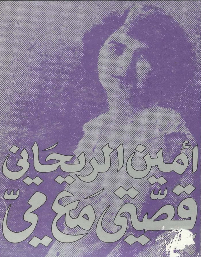 Ameen Rihani, Qussati ma' Mayy (My Story with May Ziyadah), Beirut: The Arab Institute for Research and Publication, 1980.